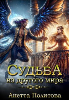 Судьба из другого мира, Анетта Политова