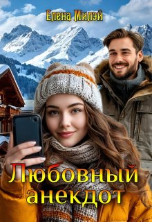 Любовный анекдот, Елена Милэй