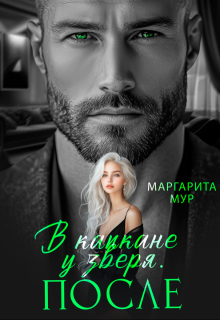 В капкане у зверя. После, МАРГАРИТА МУР