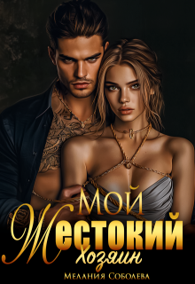 Мой жестокий хозяин, Мелания Соболева