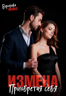 Измена. Приобретая себя, Вероника Фокс