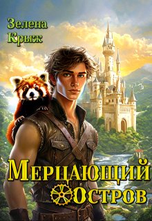 Мерцающий остров, Зелена Крыж (Елена Крыжановская)