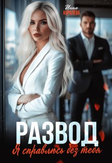 Развод. Я справлюсь без тебя, Инна Королёва