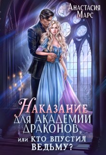 Наказание для академии драконов, или Кто впустил ведьму?, Анастасия Марс