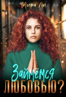 Займемся любовью?, Мира Ли