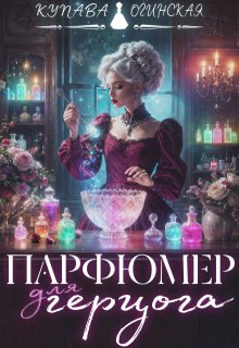 Парфюмер для герцога, Купава Огинская