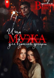 Ищу мужа для взрослой дочери., Вирсавия Вайс
