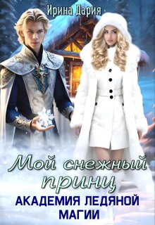 Мой снежный принц. Академия ледяной магии., Ирина Дария