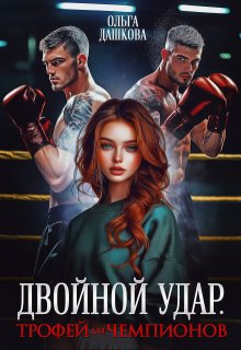 Двойной удар. Трофей для чемпионов, Ольга Дашкова