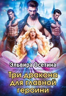 Три дракона для главной героини, Эльвира Осетина