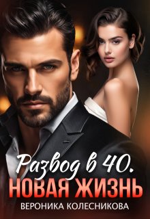 Развод в 40. Новая жизнь, Вероника Колесникова
