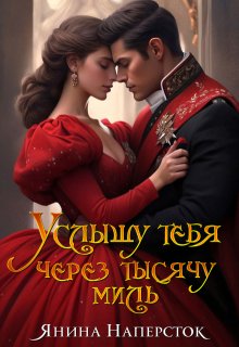 Услышу тебя через тысячу миль, Янина Наперсток