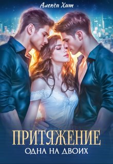 Притяжение. Одна на двоих, Алекса Хит