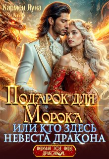 Подарок для Морока, или Кто здесь невеста Дракона?!, Кармен Луна