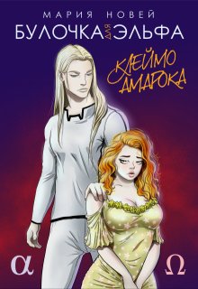 Булочка для эльфа, Мария Новей
