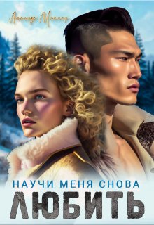 Научи меня снова любить, Люсинда Миллер