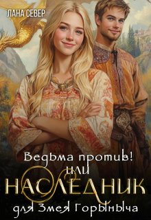 Ведьма против! или Наследник для Змея Горыныча, Лана Север