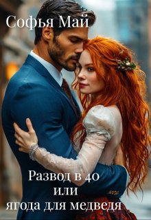 Развод в 40 или ягода для медведя, Софья Май