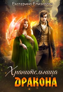 Хранительница дракона, Екатерина Елизарова