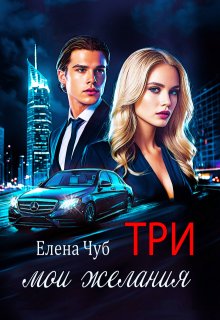 Три мои желания, Елена Чуб