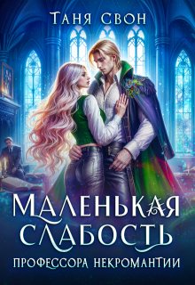 Маленькая слабость профессора некромантии, Таня Свон
