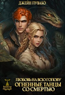 Любовь на всю голову. Огненные танцы со смертью, Джейн Лувако