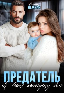 Предатель. Я (не) отпущу вас, Ксения Нежная