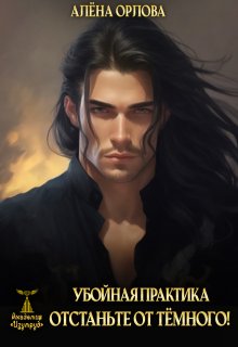 Убойная практика. Отстаньте от тёмного!, Алёна Орлова