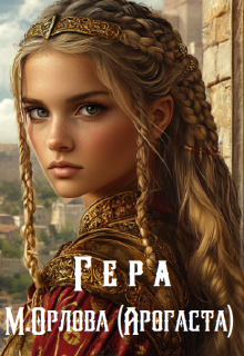Гера, Арогаста