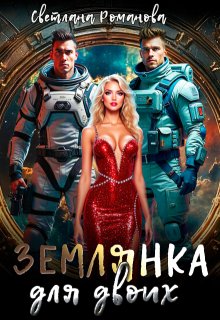 Землянка для двоих, Светлана Романова
