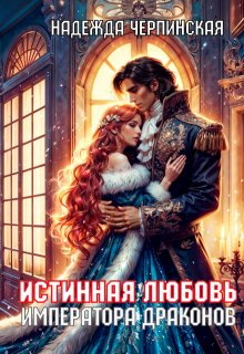 Истинная любовь императора драконов, Надежда Черпинская