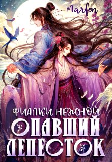 Фиалки нежной опавший лепесток, Marfen