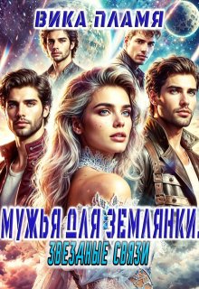 Мужья для землянки. Звёздные связи, Вика Пламя