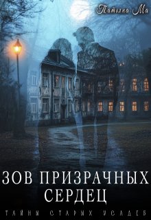 Зов призрачных сердец, Татьяна Ма