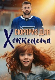 Сюрприз для хоккеиста, Виталина Кот (Fox)
