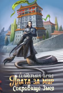 Плата за мир. Сокровище Змея, Екатерина Гичко