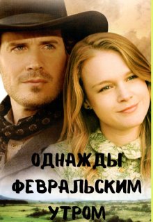 Однажды февральским утром, Яна Павлова