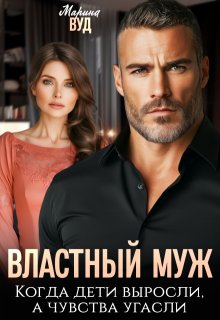 Властный муж. Когда дети выросли, а чувства угасли, Марина Вуд