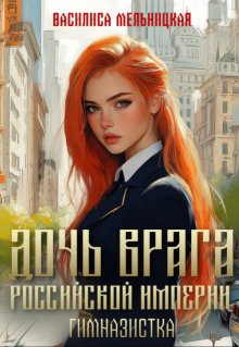 Дочь врага Российской империи. Гимназистка, Василиса Мельницкая