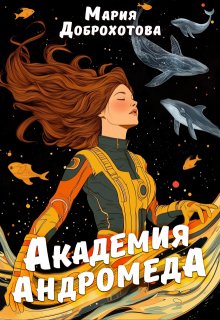 Академия Андромеда, Мария Доброхотова