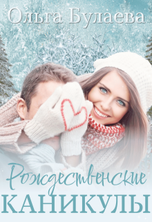 Рождественские каникулы, Ольга Булаева