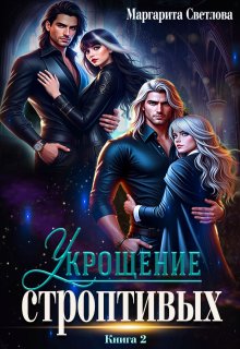 Укрощение строптивых 2, Маргарита Светлова