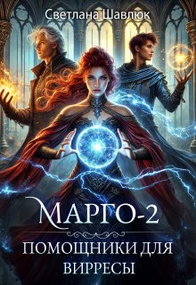 Марго-2. Помощники для вирресы, Светлана Шавлюк