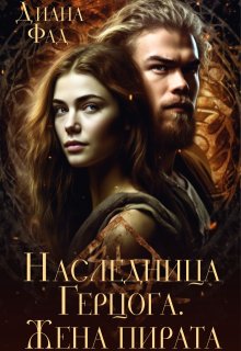 Наследница герцога. Жена пирата -2, Диана ФАД