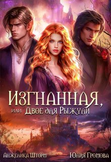 Изгнанная, или двое для Рыжули, Анжелика Шторм