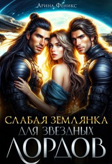 Слабая землянка для Звездных лордов, Арина Феникс