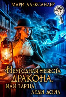 Неугодная невеста Дракона, или Тайна леди Дойл, Мари Александер