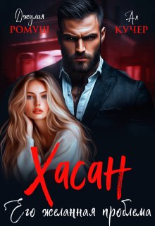 Хасан. Его желанная проблема, Джулия Ромуш