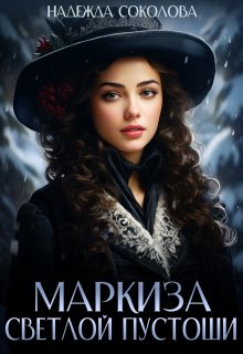 Маркиза Светлой Пустоши, Надежда Соколова