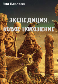 Экспедиция. Новое поколение, Яна Павлова
